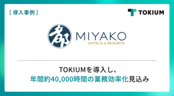 近鉄・都ホテルズ、TOKIUMを導入し、国内21施設の経理業務プロセス刷新へ