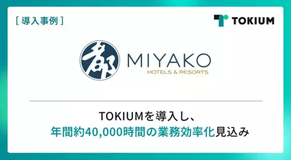 近鉄・都ホテルズ、TOKIUMを導入し、国内21施設の経理業務プロセス刷新へ