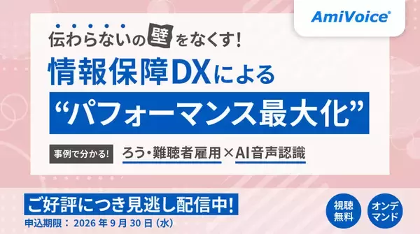 「「伝わらないの壁をなくす！情報保障DXによる『パフォーマンス最大化』事例で分かる、ろう・難聴者雇用×AI音声認識」オンデマンド配信を開始」の画像