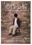 「『恐怖心展』2026年10月より福岡での開催が決定！本日7月11日から『恐怖心展 札幌』開幕！」の画像1