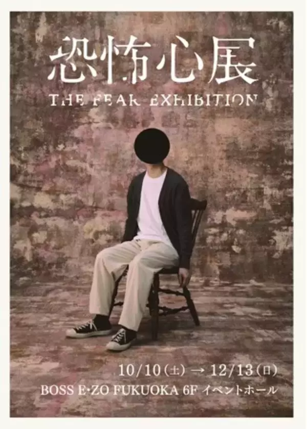 『恐怖心展』2026年10月より福岡での開催が決定！本日7月11日から『恐怖心展 札幌』開幕！