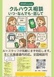「夏休みの「誰にも相談できない」をなくしたい　北海道室蘭市のNPOが無料LINE相談を強化(「クルハウス相談」の利用数累計130件突破)」の画像1