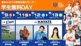 「【オイシックス新潟】8月9日・11日・12日・13日「学生無料DAY」開催のお知らせ」の画像1