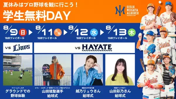 【オイシックス新潟】8月9日・11日・12日・13日「学生無料DAY」開催のお知らせ