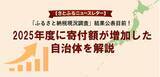 「【さとふるニュースレター】2025年度「ふるさと納税現況調査」結果公表目前！2025年度に寄付額が増加した自治体を解説」の画像1