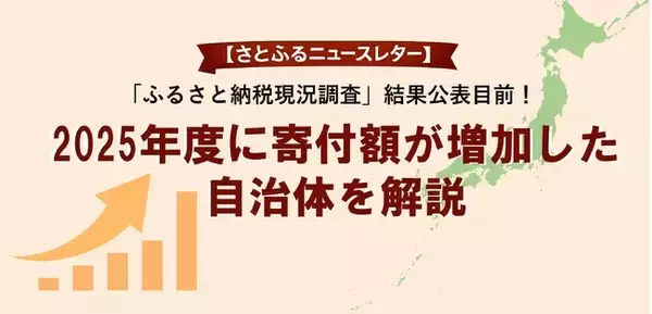 【さとふるニュースレター】2025年度「ふるさと納税現況調査」結果公表目前！2025年度に寄付額が増加した自治体を解説