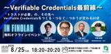 「【Recept主催・4社が登壇】～Verifiable Credentials最前線～「トラストが必要」の、その先へVerifiable Credentialsをつくる・つなぐ・つかうが交わる60分」の画像1