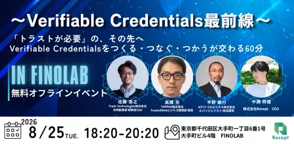 【Recept主催・4社が登壇】～Verifiable Credentials最前線～「トラストが必要」の、その先へVerifiable Credentialsをつくる・つなぐ・つかうが交わる60分