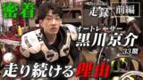 「オートレース界の若手トップレーサー・黒川京介選手に密着！挑戦と素顔に迫るドキュメンタリーを公開」の画像1