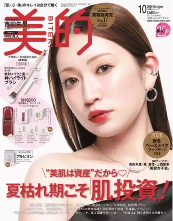 『美的』25周年アンバサダー・吉田朱里　美容誌初表紙で魅せる、圧倒的ポジティブ(ハート)な3変化　付録は昨夏完売のアカリン監修ブラシ第2弾!!