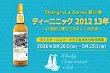 「会員優先販売のオリジナルウイスキー『ティーニニック 2012 13年』を新発売！」の画像1
