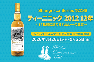 会員優先販売のオリジナルウイスキー『ティーニニック 2012 13年』を新発売！