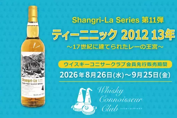会員優先販売のオリジナルウイスキー『ティーニニック 2012 13年』を新発売！