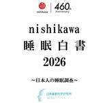 「【1万人の睡眠実態調査】『nishikawa 睡眠白書 2026』9月3日「秋の睡眠の日」に公開！　休日の寝だめが招く「社会的時差ボケ」と子どもの睡眠不足の実態」の画像1