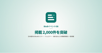 国内BtoBイベントの開催情報、掲載2,000件を突破　気になるテーマや対象職種で探せる「BtoBイベントDB」
