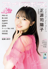 日向坂46 正源司陽子が表紙・巻頭に登場！『アップトゥボーイ Vol.367』本日発売