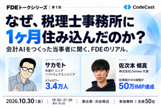 【10/30（金）CodeCast主催】FDEトークシリーズ第1回 - 税理士事務所に1ヶ月住み込んだFDEのリアルを、当事者が語る