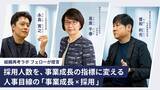 「採用人数を、事業成長の指標に変える。人事目線の「事業成長×採用」」の画像1