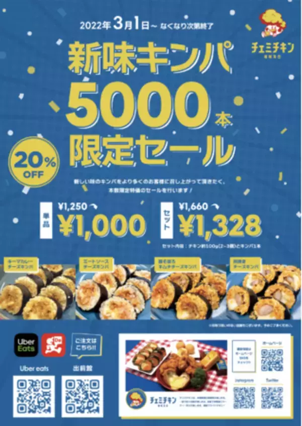韓国チキン専門店「チェミチキン」がおくる春のご褒美キンパ発売記念「新味キンパ 5,000本限定セール」を開催！