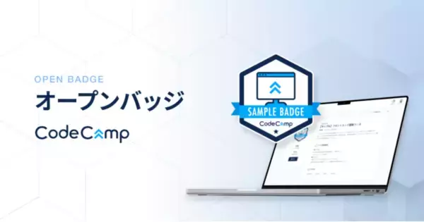 プログラミングスクールのCodeCampがブロックチェーン技術を用いたオープンバッジを発行開始、「CodeCampNEXT」の修了生にスキル証明バッジを発行