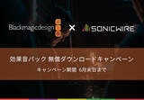 「商用利用可能な効果音パックをお得にGET！　「Blackmagic Design × SONICWIRE　効果音パック 無償ダウンロードキャンペーン」2022年3月28日（月）よりスタート！」の画像1