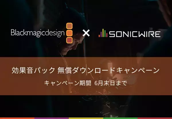 商用利用可能な効果音パックをお得にGET！　「Blackmagic Design × SONICWIRE　効果音パック 無償ダウンロードキャンペーン」2022年3月28日（月）よりスタート！
