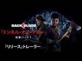 「『Back 4 Blood（バック・フォー・ブラッド）』大型拡張DLC「トンネル・オブ・テラー」ローンチトレーラー公開」の画像1