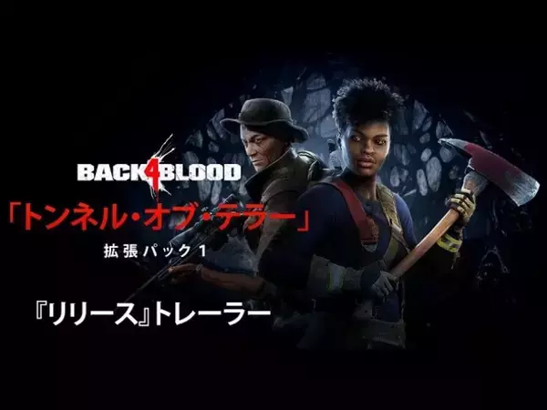 『Back 4 Blood（バック・フォー・ブラッド）』大型拡張DLC「トンネル・オブ・テラー」ローンチトレーラー公開