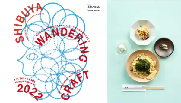 渋谷ヒカリエのクリエイティブスペース「8/」から「渋谷」を発信「SHIBUYA WANDERIG CRAFT 2022」が本日から開催！