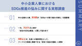 「中小企業の人事約9割が「SDGsの取り組み強化」を重要視　一方で、73.9%から「SDGsへの取り組みを社内外に表現するのが難しい」と課題の声」の画像1