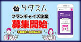 「不動産の仲介手数料0円サービス「タダスム」全国各地のフランチャイズ加盟店を募集開始へ」の画像1