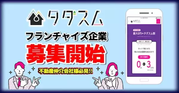 不動産の仲介手数料0円サービス「タダスム」全国各地のフランチャイズ加盟店を募集開始へ