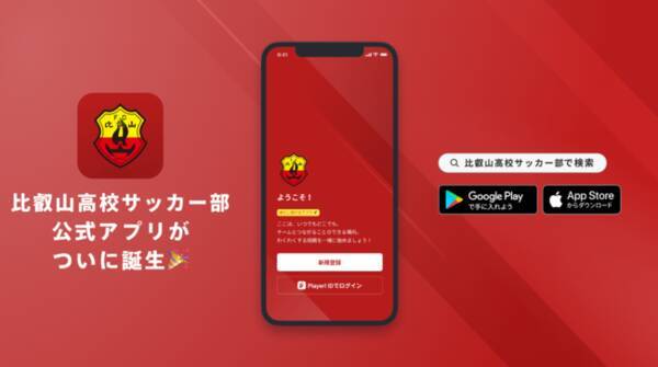 比叡山高校サッカー部 公式アプリリリースのお知らせ 22年8月11日 エキサイトニュース