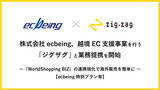 「株式会社ecbeing、越境EC支援事業を行う「ジグザグ」との業務提携を開始。」の画像1