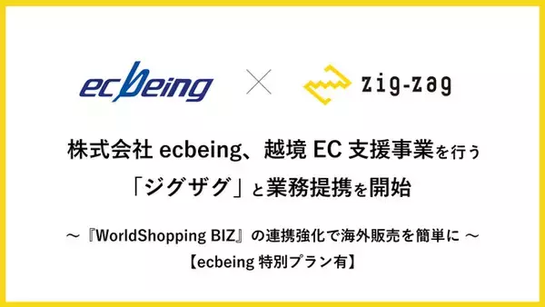 株式会社ecbeing、越境EC支援事業を行う「ジグザグ」との業務提携を開始。