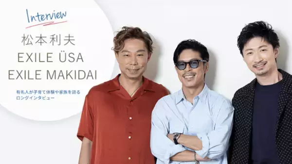 松本利夫さん、EXILE USAさん、EXILE MAKIDAIさんが見せるパパの顔！『ママスタ』特別企画として座談会＆イクメンコラムを連載開始！
