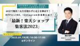 「【1/19(木)】楽天ショップ向け、「最新！楽天ショップ集客法2023」オンラインセミナー開催」の画像1