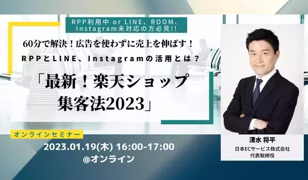 【1/19(木)】楽天ショップ向け、「最新！楽天ショップ集客法2023」オンラインセミナー開催