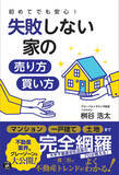 「不動産売買のグローバルトラスト不動産が『初めてでも安心！失敗しない家の売り方・買い方』を発刊」の画像1