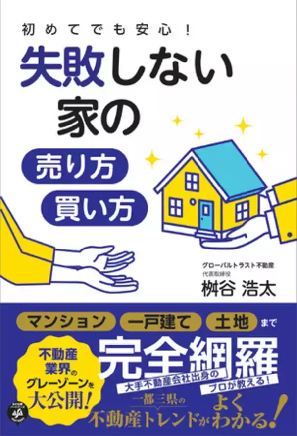 不動産売買のグローバルトラスト不動産が『初めてでも安心！失敗しない家の売り方・買い方』を発刊