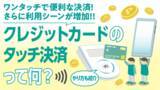 「今後利用シーンが激増!!クレジットカードのタッチ決済って何？やり方も紹介」の画像1