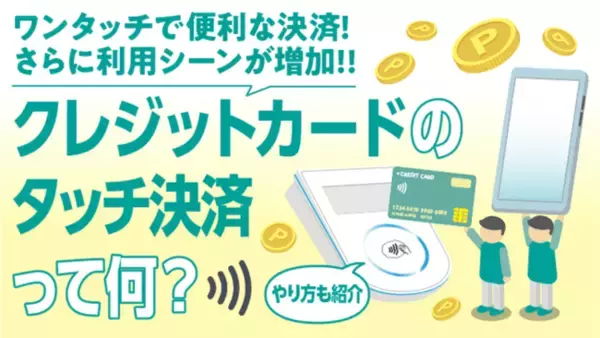 今後利用シーンが激増!!クレジットカードのタッチ決済って何？やり方も紹介