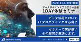 「1DAYオンライン体験セミナー「データ活用においてITプログラミングは必須？ExcelとPythonでのデータ分析実体験」を2月25日(土)・3月3日(金)に開催します。」の画像1
