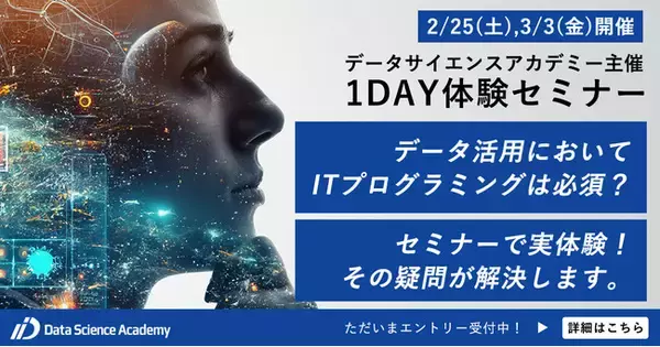 1DAYオンライン体験セミナー「データ活用においてITプログラミングは必須？ExcelとPythonでのデータ分析実体験」を2月25日(土)・3月3日(金)に開催します。