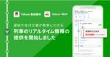 「Yahoo! JAPAN、JR東日本や小田急電鉄と連携し、Yahoo!乗換案内とYahoo! MAPから在来線や新幹線などの遅延情報と乗車列車の走行位置が確認できる「列車のリアルタイム情報」を提供開始」の画像1