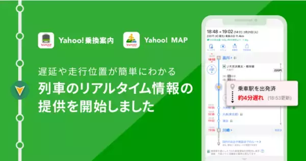 Yahoo! JAPAN、JR東日本や小田急電鉄と連携し、Yahoo!乗換案内とYahoo! MAPから在来線や新幹線などの遅延情報と乗車列車の走行位置が確認できる「列車のリアルタイム情報」を提供開始