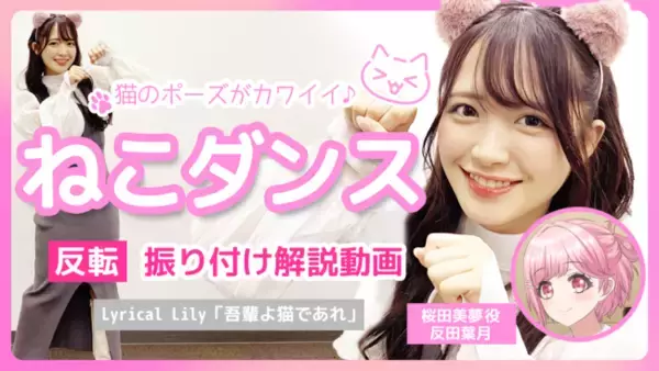 「D4DJ」2月22日の猫の日を記念してLyrical Lily「吾輩よ猫であれ」のダンス振り付け解説動画を公開！