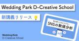 「「Wedding Park D-Creative School」プロジェクト｜Dクリ内でも人気の“SNS運用シリーズ”！「SNSにおける数値分析」に関する新講義をリリース」の画像1