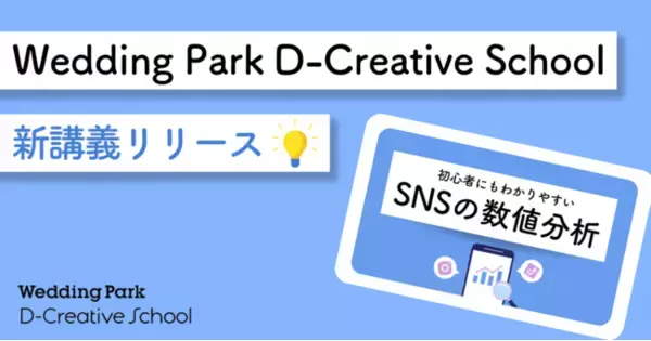 「Wedding Park D-Creative School」プロジェクト｜Dクリ内でも人気の“SNS運用シリーズ”！「SNSにおける数値分析」に関する新講義をリリース