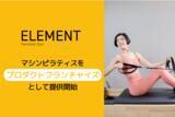「ELEMENT、マシンピラティスをプロダクトフランチャイズとして提供開始」の画像1